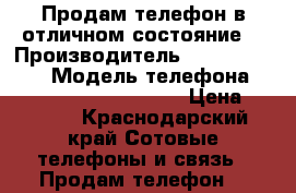 Продам телефон в отличном состояние  › Производитель ­ Sony Xperia  › Модель телефона ­ Sony Xperia Z c 6603  › Цена ­ 4 000 - Краснодарский край Сотовые телефоны и связь » Продам телефон   